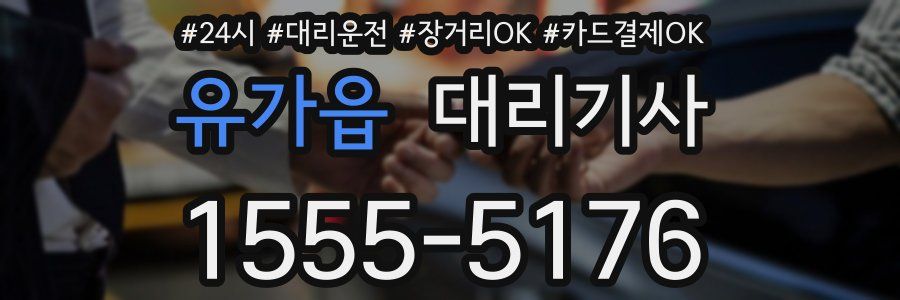 유가읍 대리기사