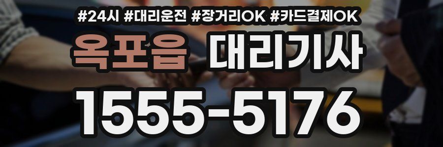 옥포읍 대리기사