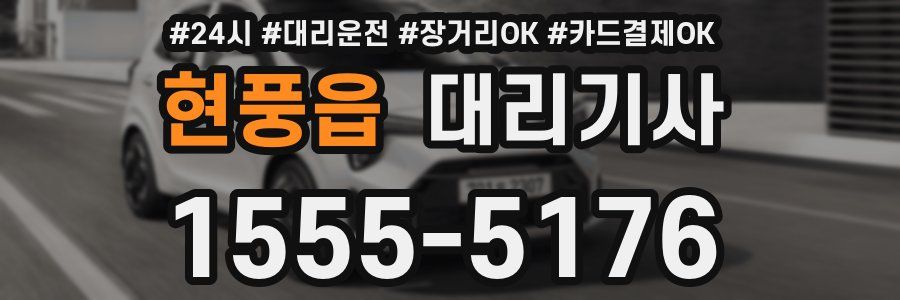 현풍읍 대리기사