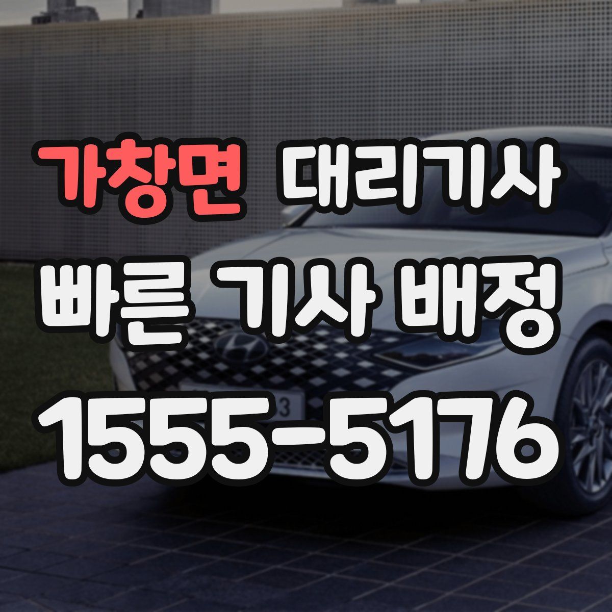 가창면 대리기사