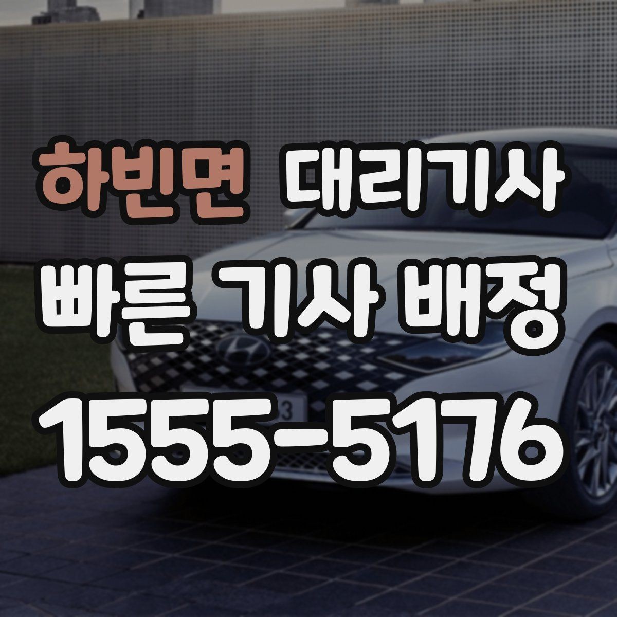 하빈면 대리기사 호출 시 보험 조건을 먼저 확인하는 습관