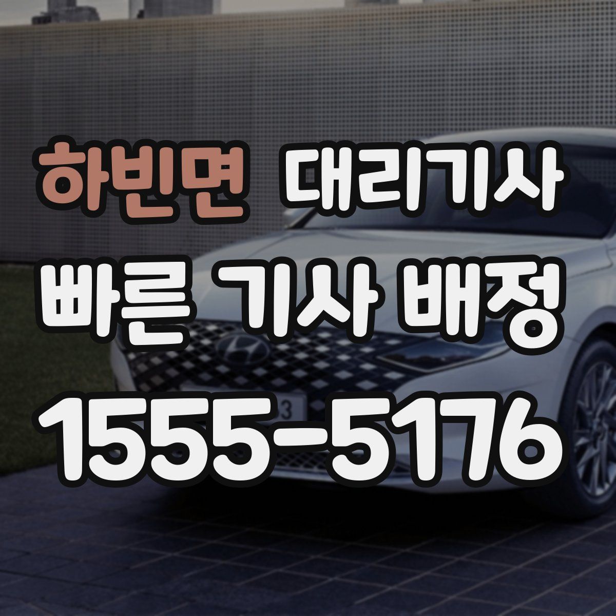 하빈면 대리기사