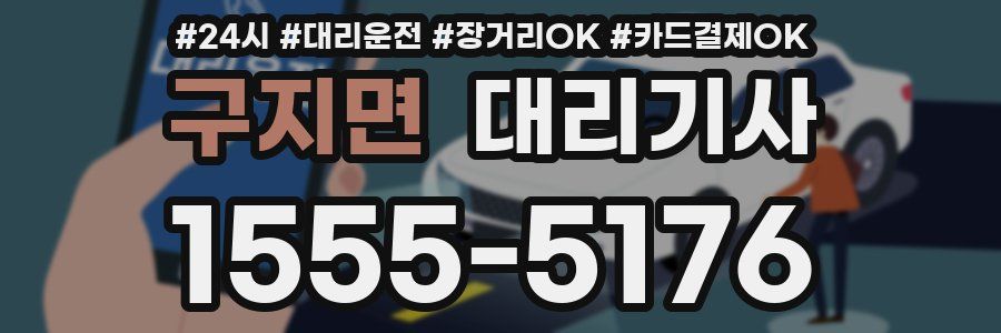 구지면 대리기사