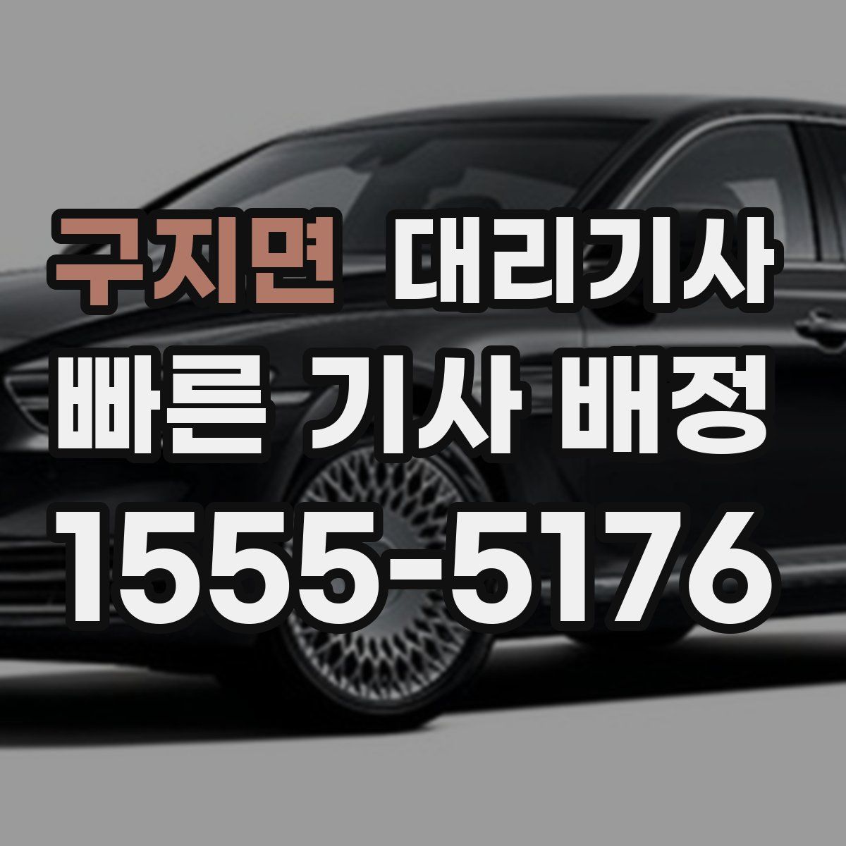 구지면 대리기사