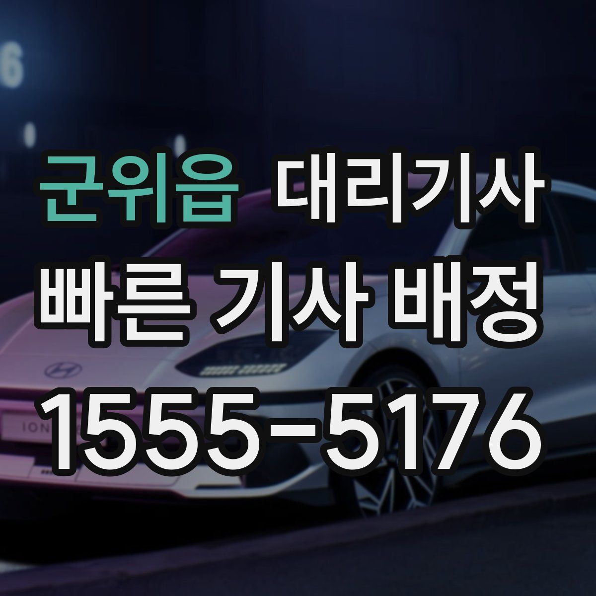 군위읍 대리기사