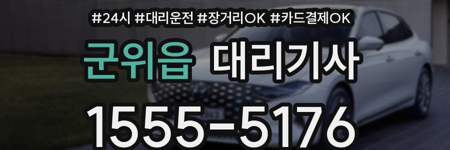군위읍 대리기사