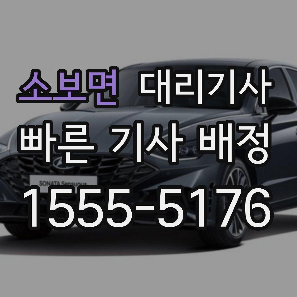 소보면 대리기사 예약 호출이 편한 상황 정리