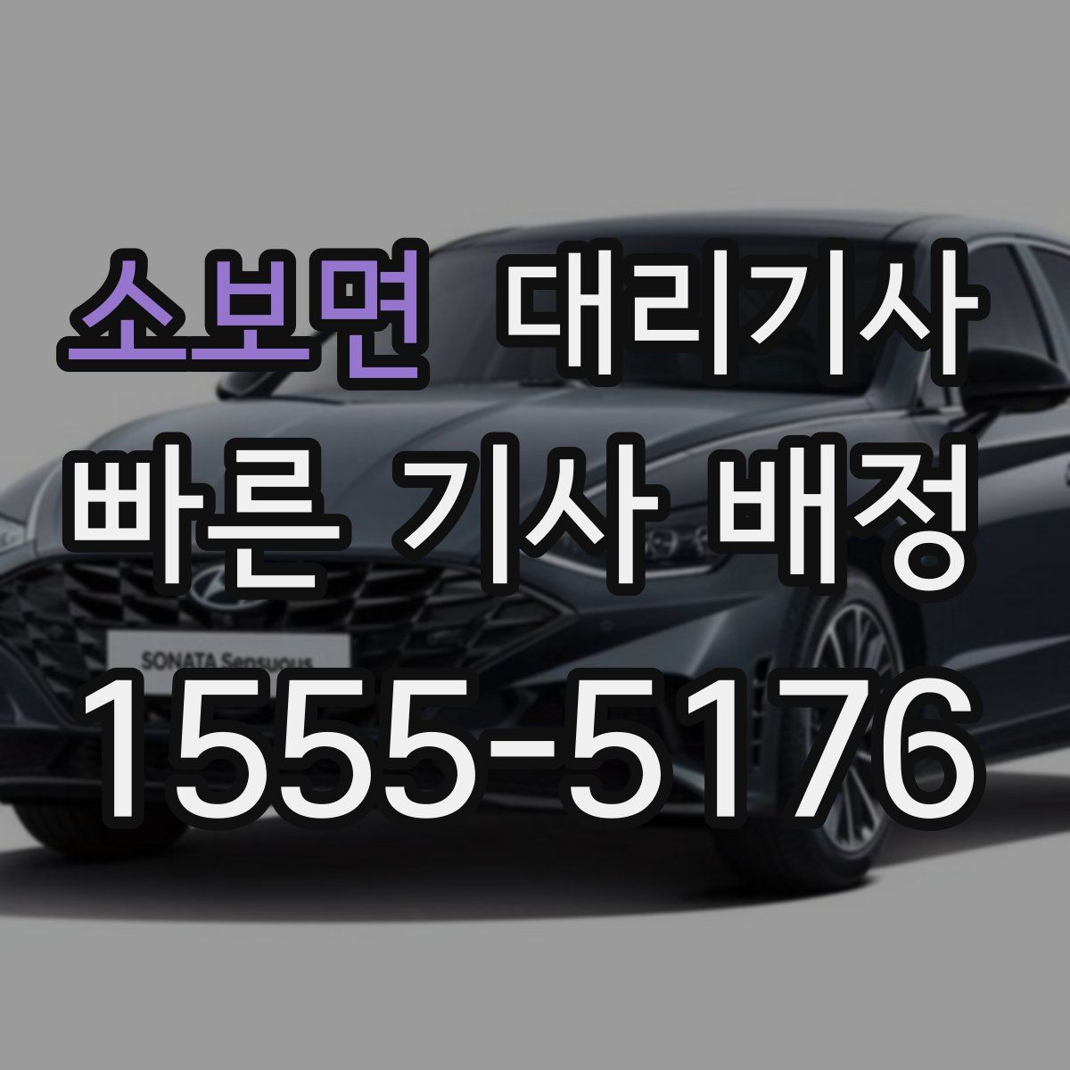 소보면 대리기사