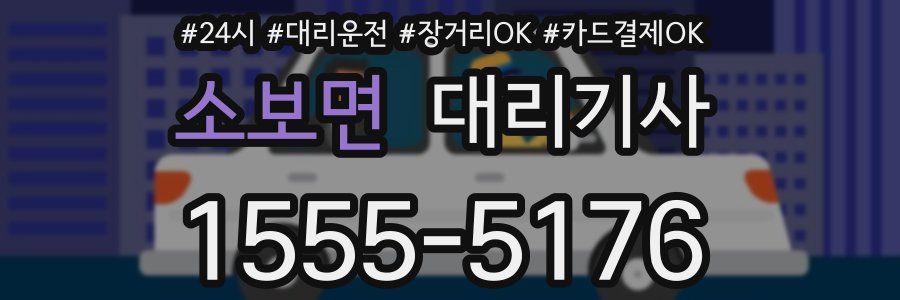 소보면 대리기사