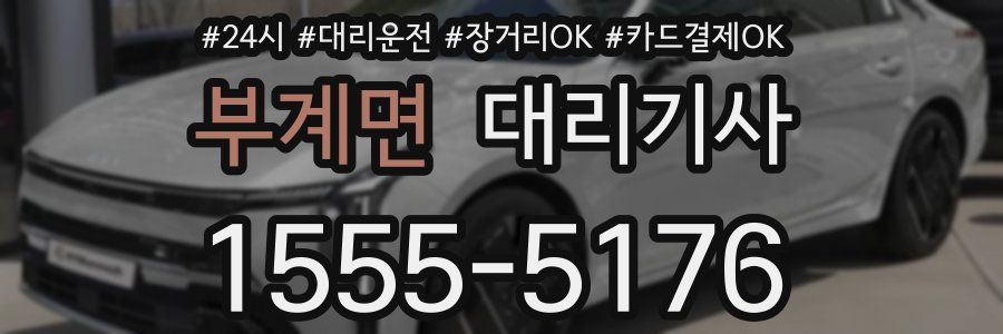 부계면 대리기사
