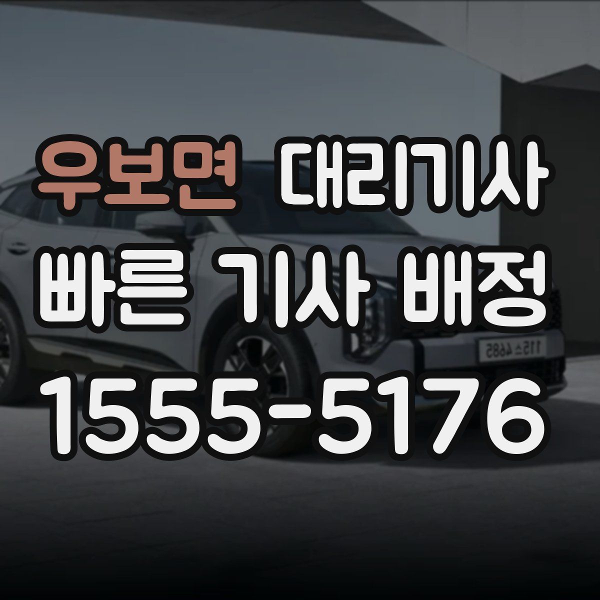 우보면 대리기사