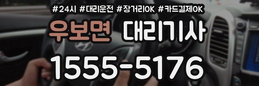 우보면 대리기사