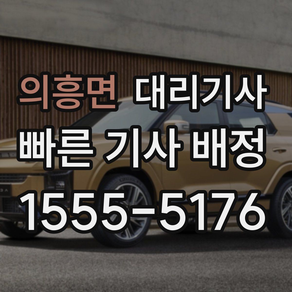 의흥면 대리기사 긴 거리 이동에서 요금 계산을 이해하는 법