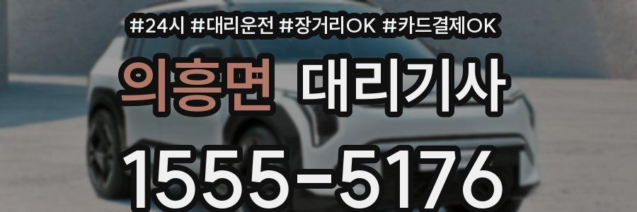 의흥면 대리기사