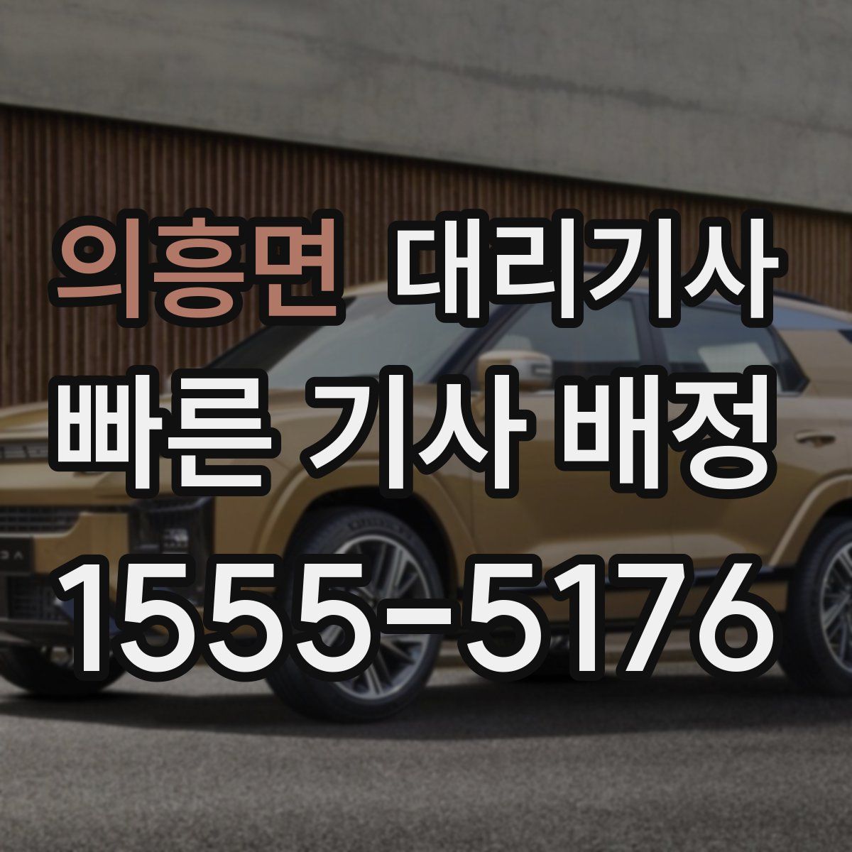 의흥면 대리기사