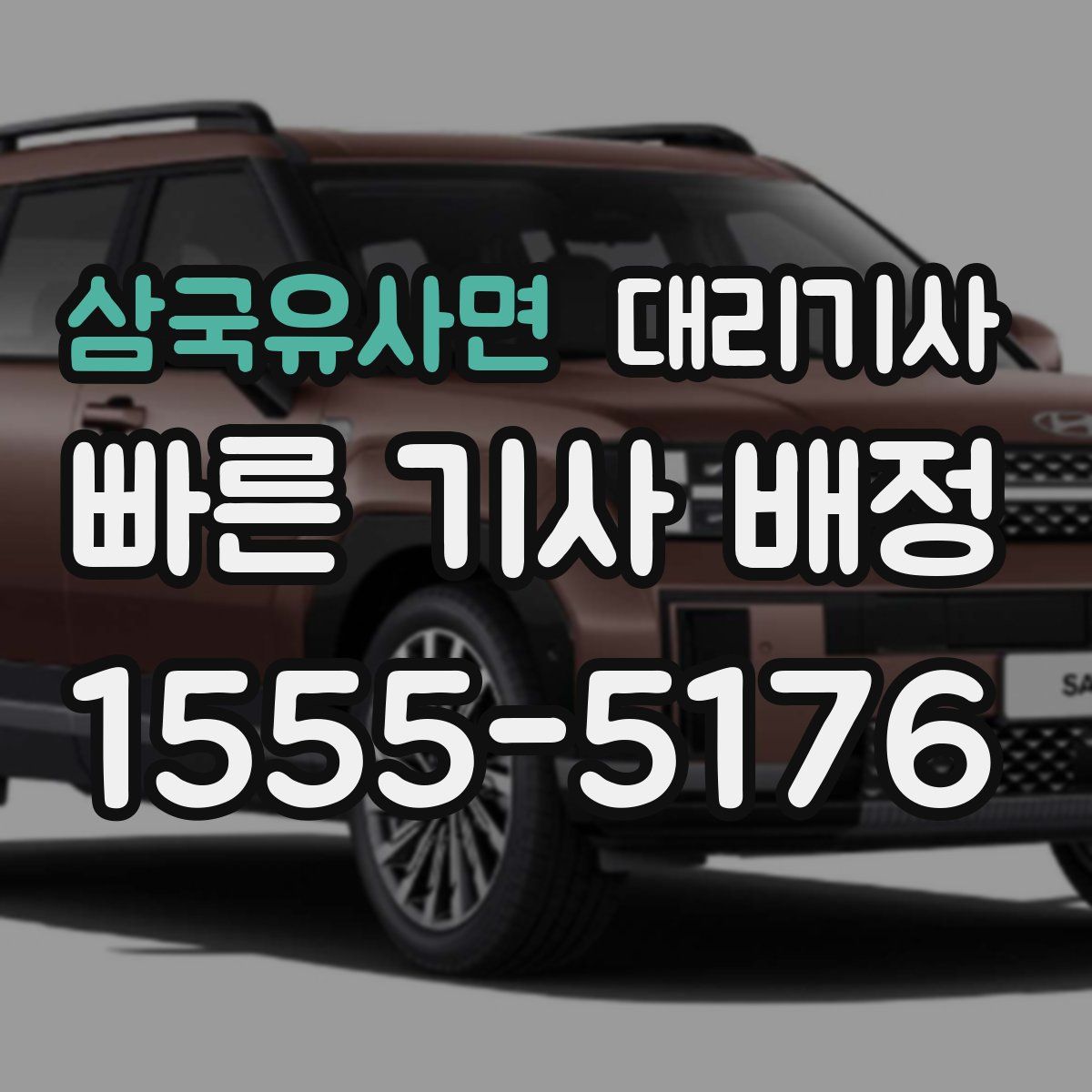 삼국유사면 대리기사