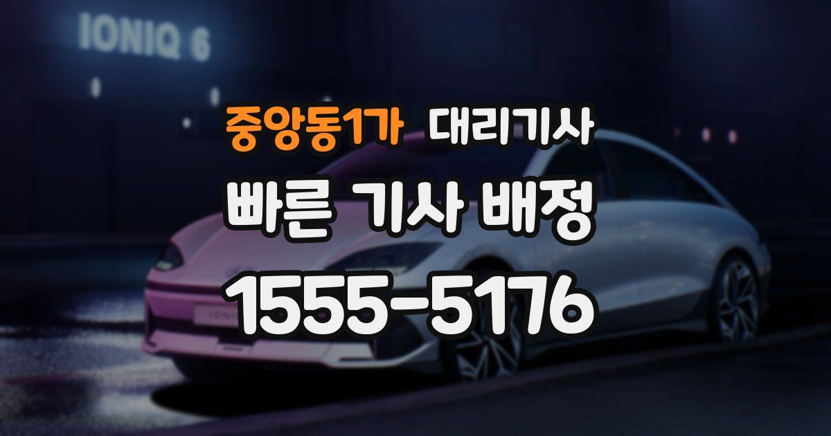 중앙동1가 대리기사