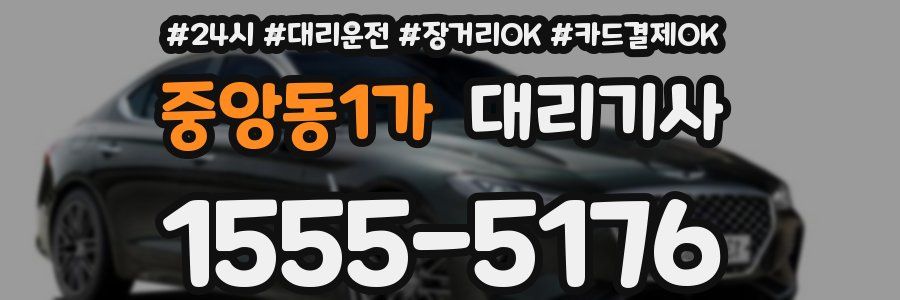 중앙동1가 대리기사