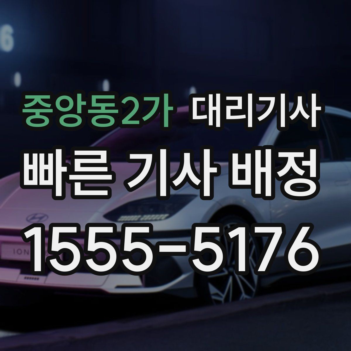 중앙동2가 대리기사 운행 중 분실물 예방을 위한 습관