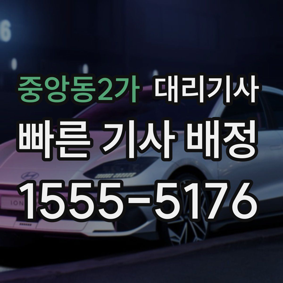 중앙동2가 대리기사