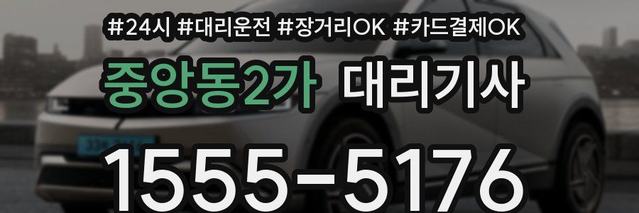 중앙동2가 대리기사