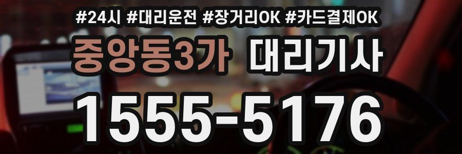 중앙동3가 대리기사