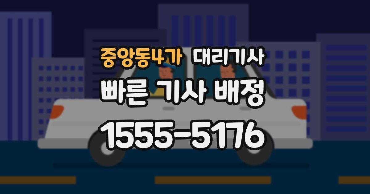 중앙동4가 대리기사