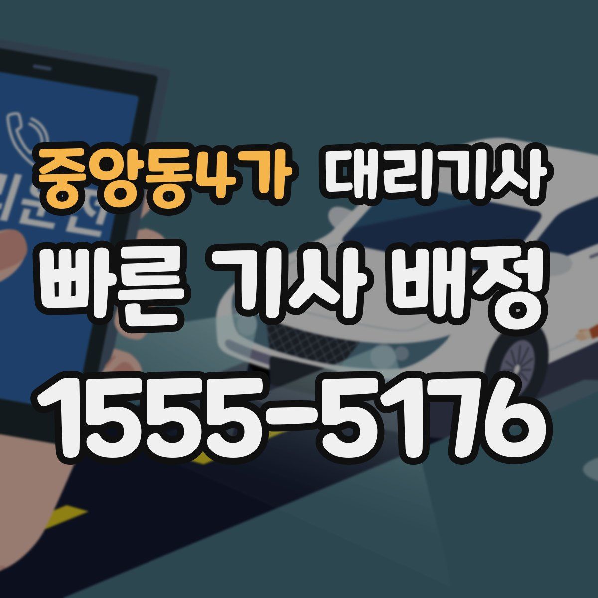 중앙동4가 대리기사