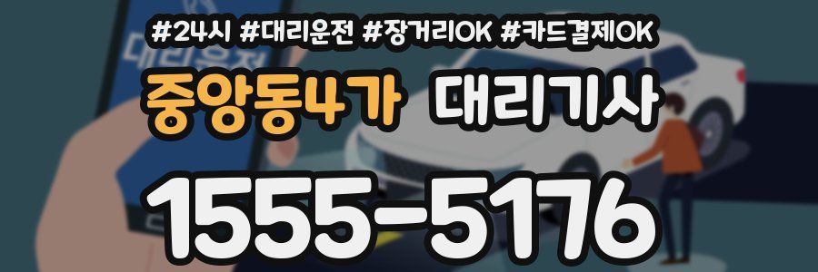 중앙동4가 대리기사