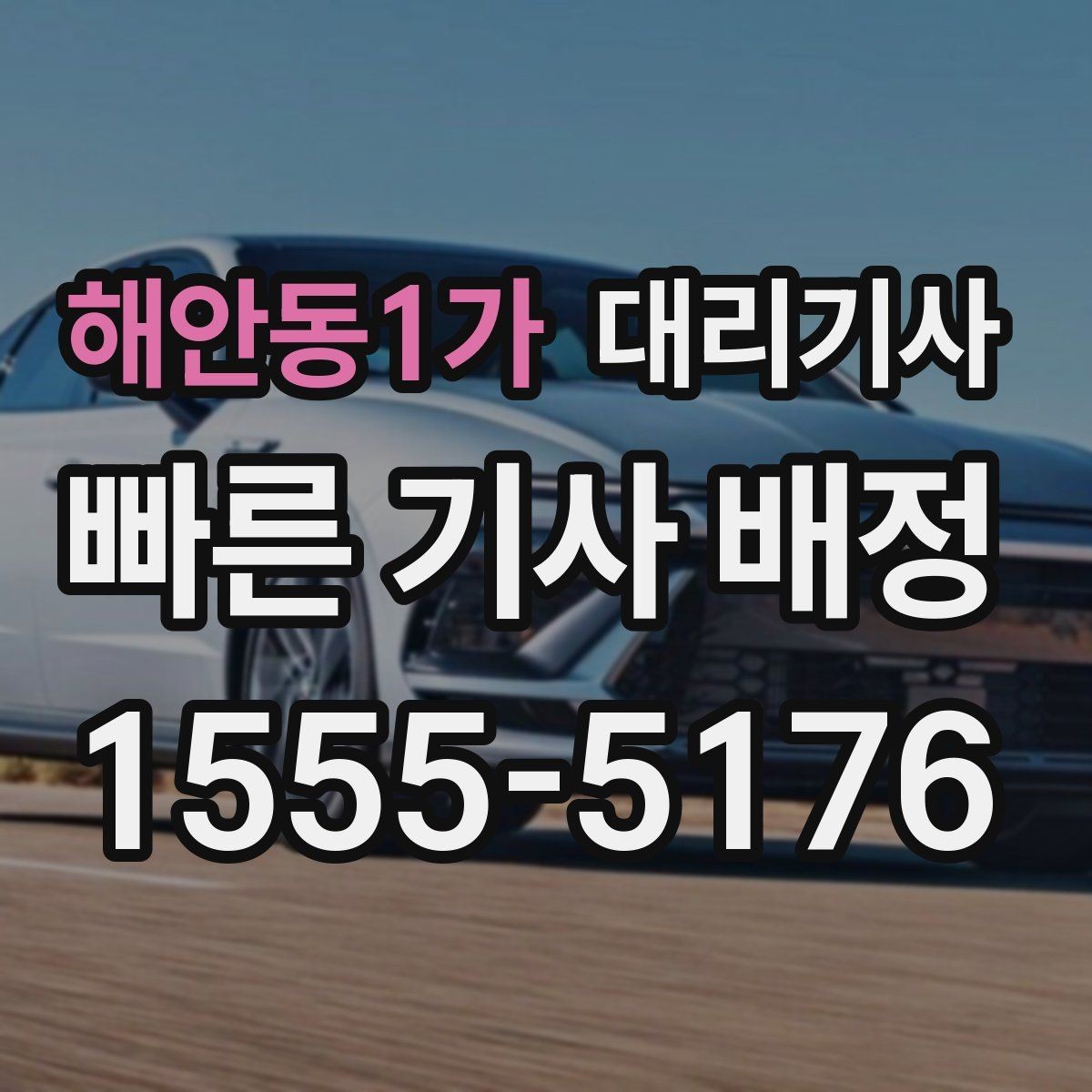 해안동1가 대리기사 밤길 이용 전 여성 고객이 보는 안전 요소