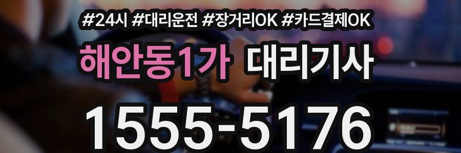 해안동1가 대리기사