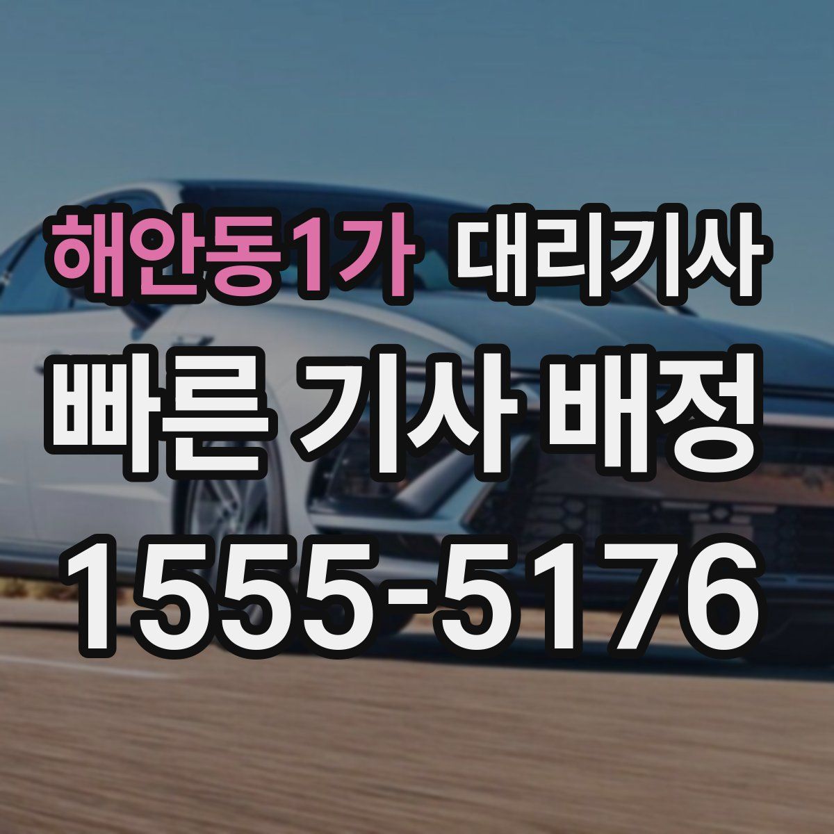 해안동1가 대리기사