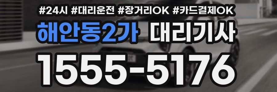 해안동2가 대리기사