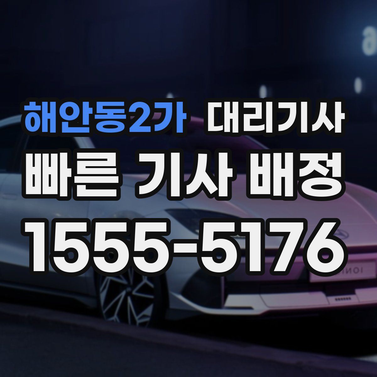 해안동2가 대리기사