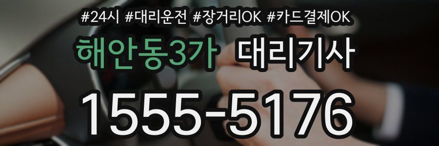 해안동3가 대리기사