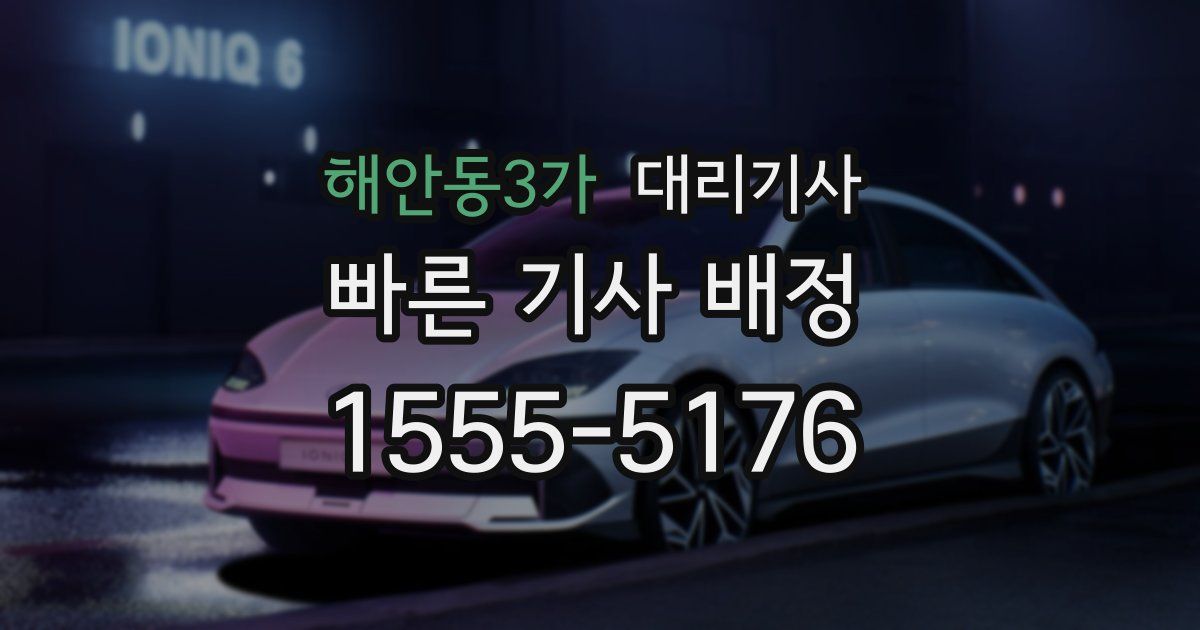 해안동3가 대리기사