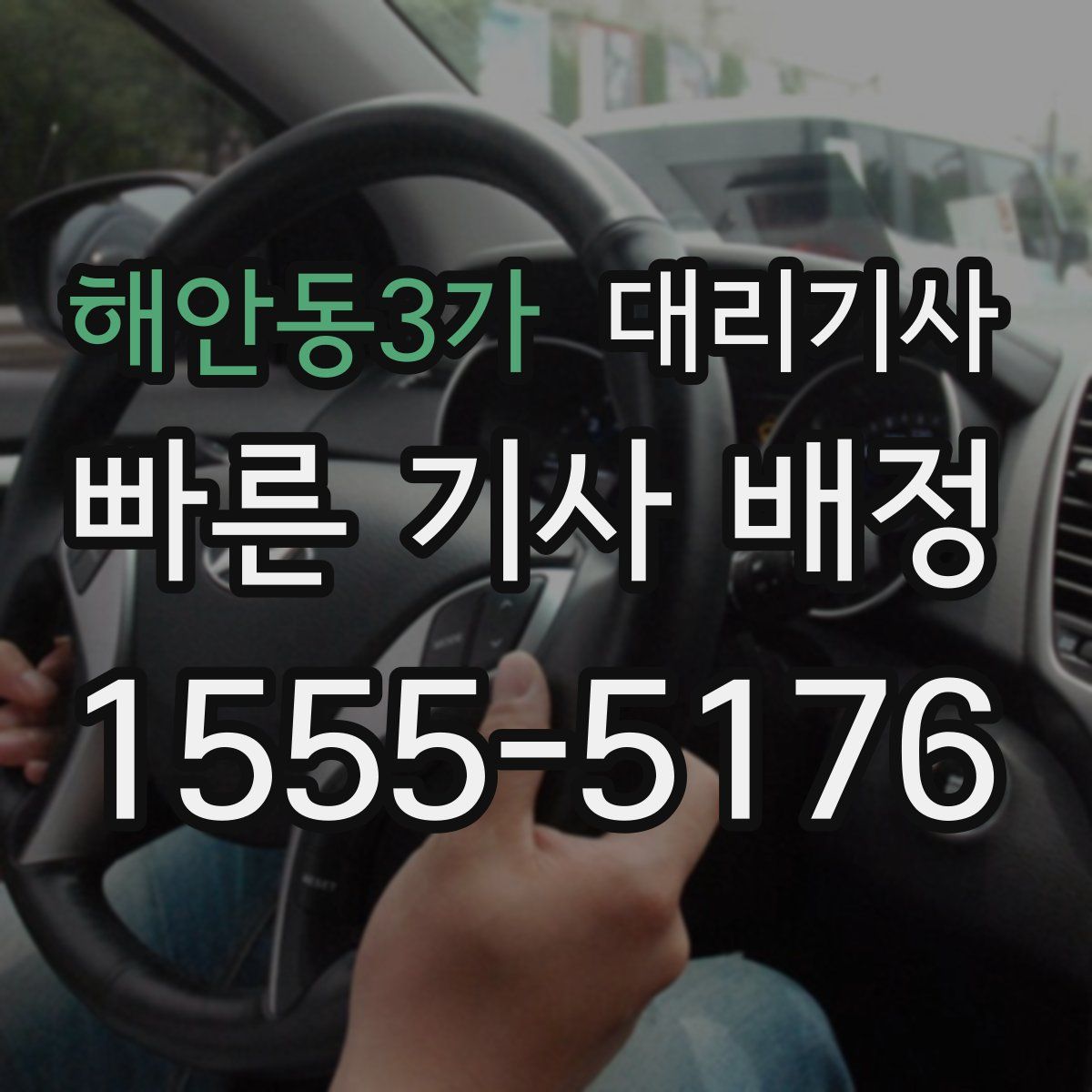 해안동3가 대리기사