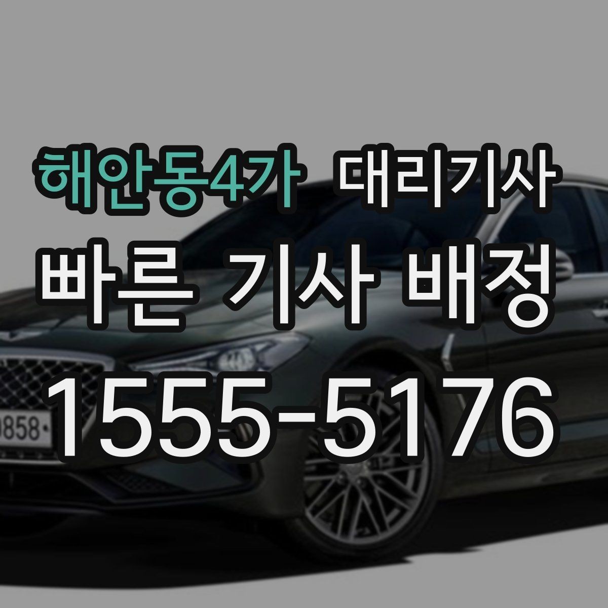 해안동4가 대리기사 배정이 원활해지는 위치 설정 팁