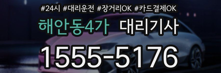해안동4가 대리기사