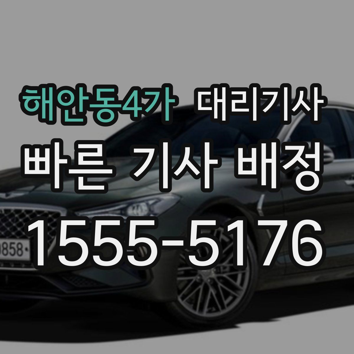 해안동4가 대리기사