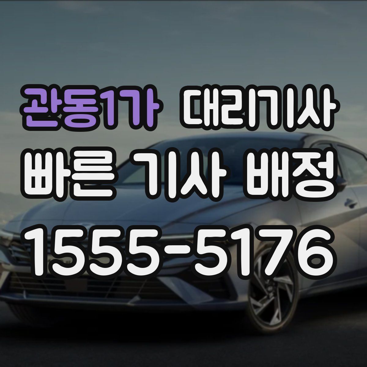관동1가 대리기사