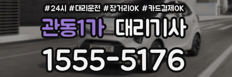관동1가 대리기사