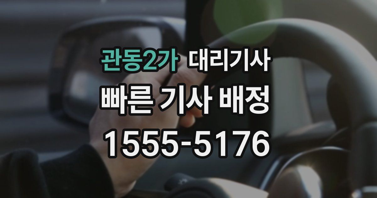 관동2가 대리기사