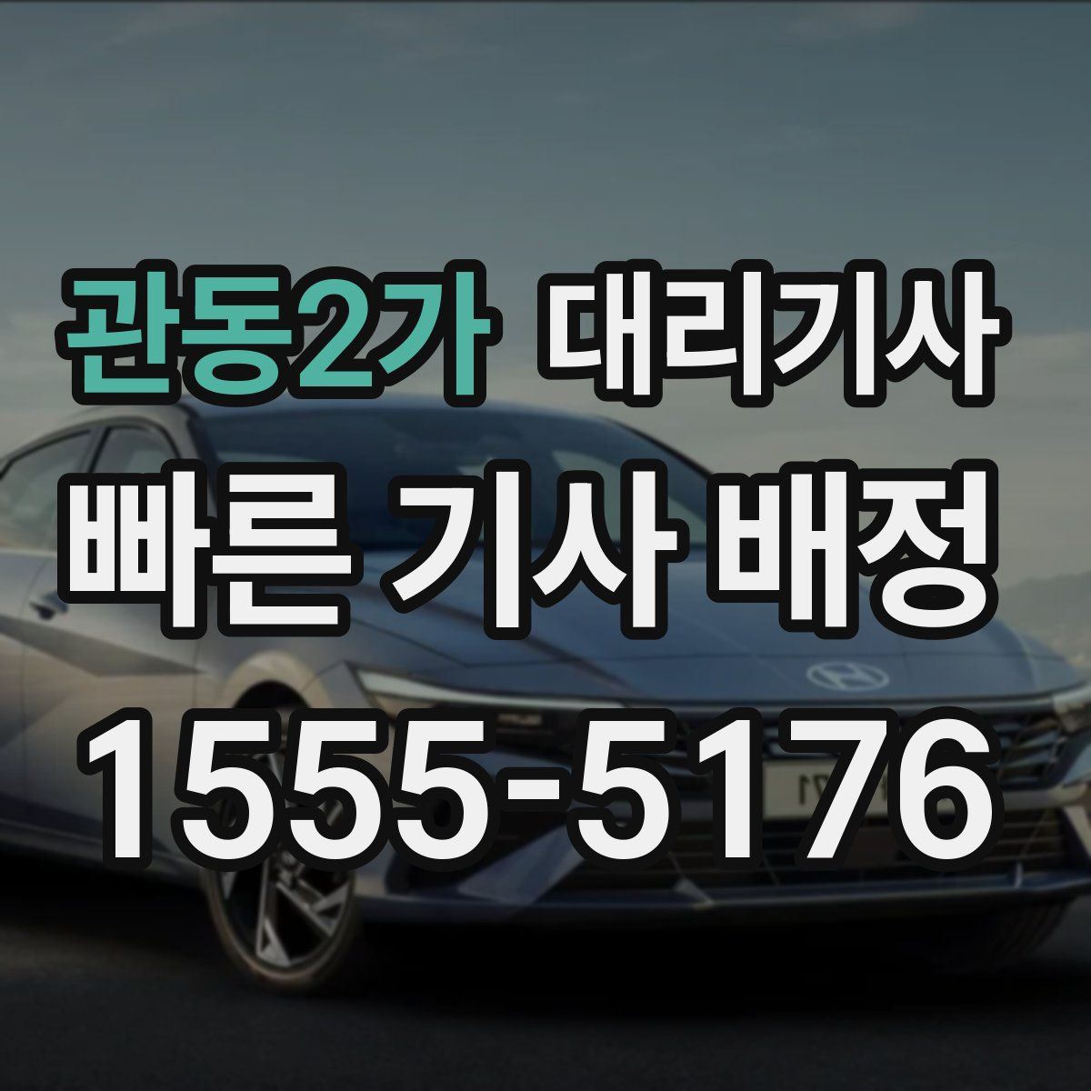 관동2가 대리기사