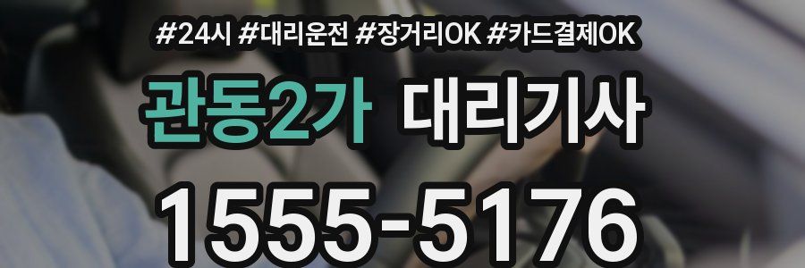 관동2가 대리기사