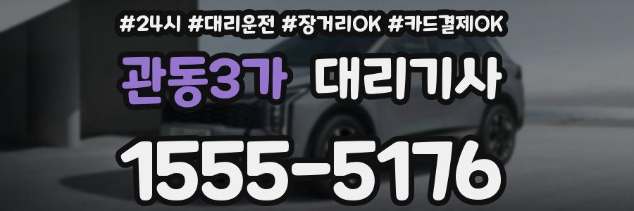 관동3가 대리기사