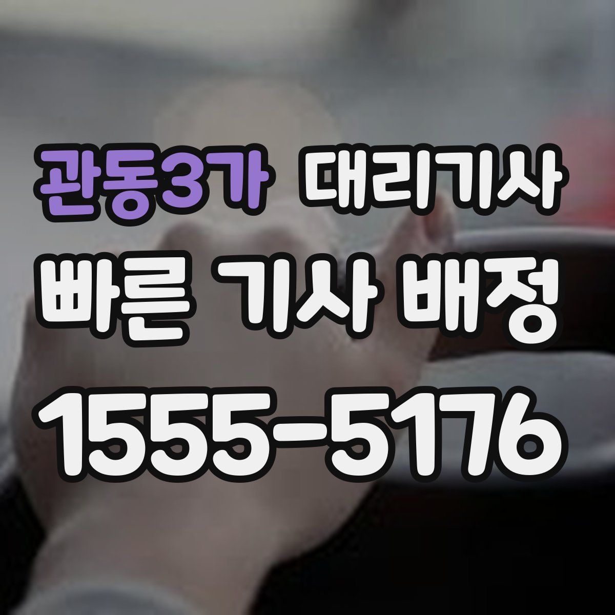 관동3가 대리기사