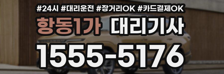 항동1가 대리기사