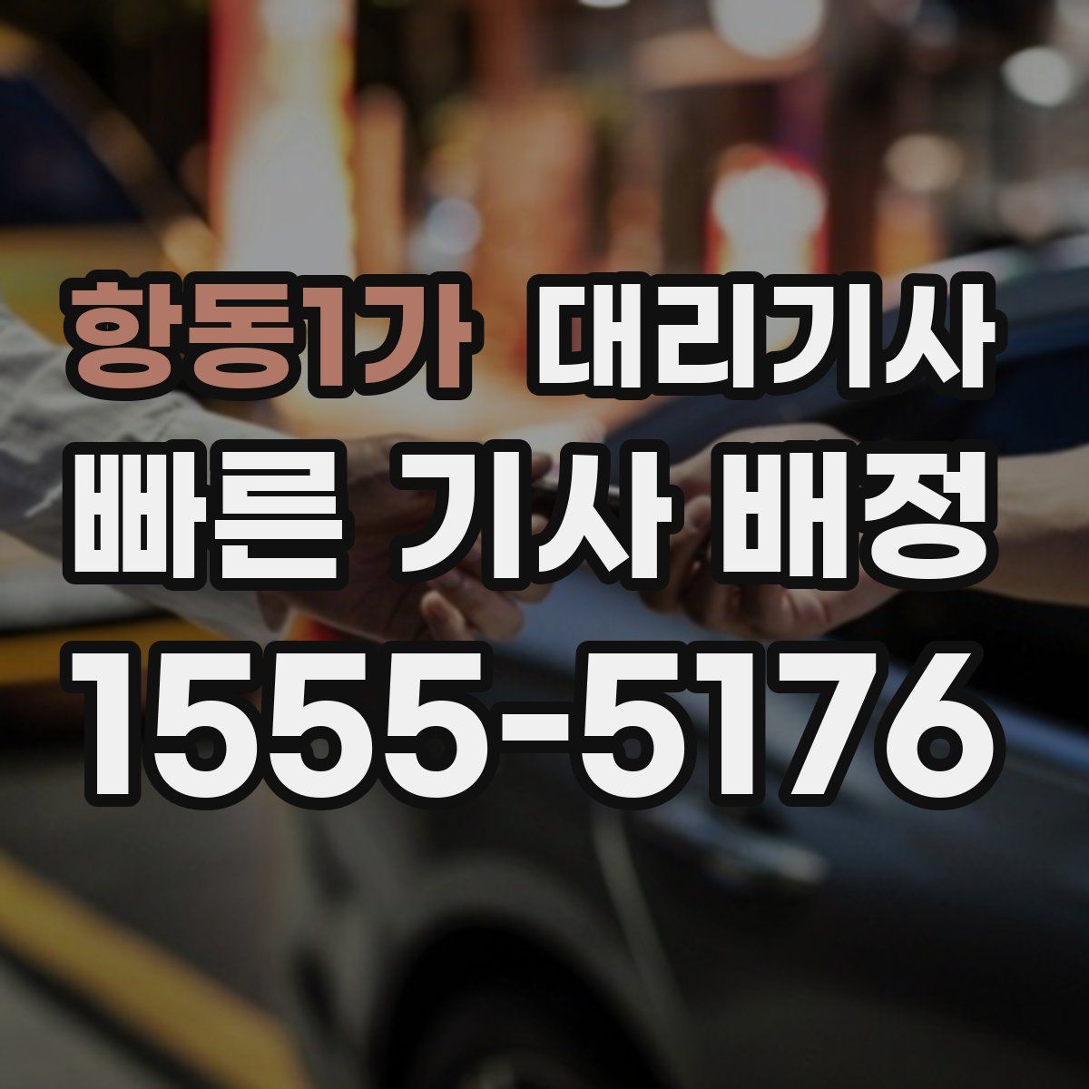 항동1가 대리기사
