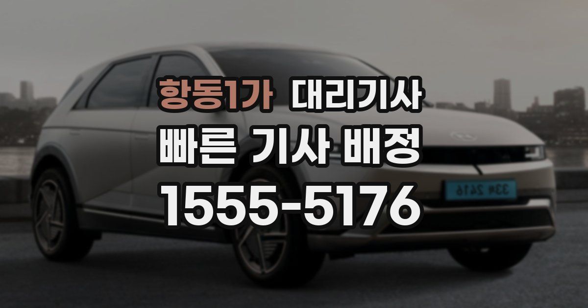 항동1가 대리기사